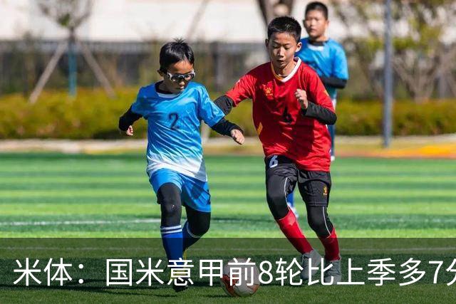 米体：国米意甲前8轮比上季多7分，拉齐奥多11分
