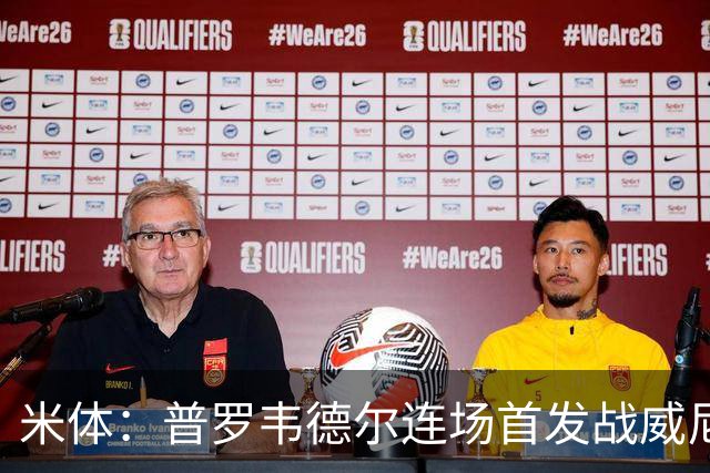 米体：普罗韦德尔连场首发战威尼斯