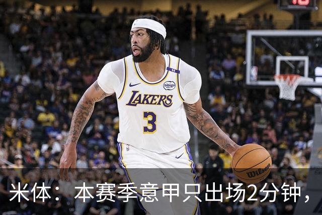 米体：本赛季意甲只出场2分钟，加蒂希望获得更多机会可能1月离队