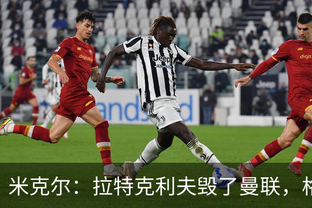 米克尔：拉特克利夫毁了曼联，格雷泽家族倒还算可以