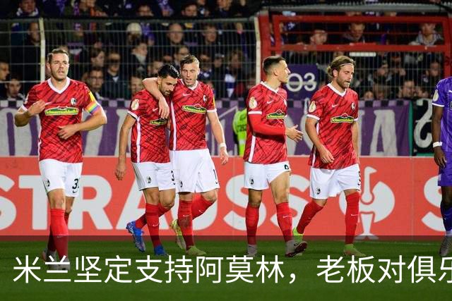 米兰坚定支持阿莫林，老板对俱乐部规划也毫无动摇