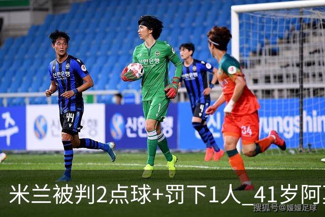 米兰被判2点球+罚下1人 41岁阿莫林迷之微笑 0-3后开炮：根本没法踢
