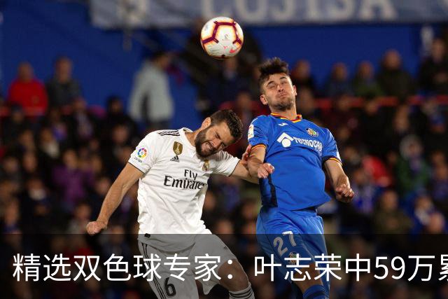 精选双色球专家：叶志荣中59万累擒2983万！