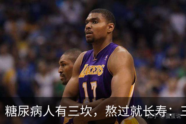 "糖尿病人有三坎，熬过就长寿"：三坎是指哪三事？65 岁后得重视