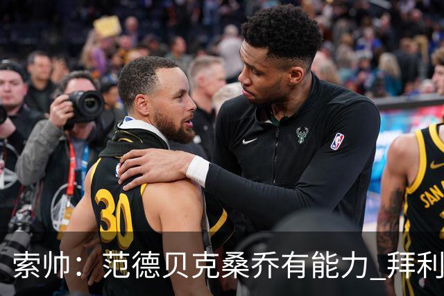 索帅：范德贝克桑乔有能力 拜利也证明了自己
