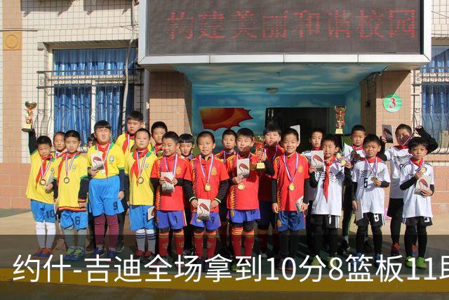 约什-吉迪全场拿到10分8篮板11助攻