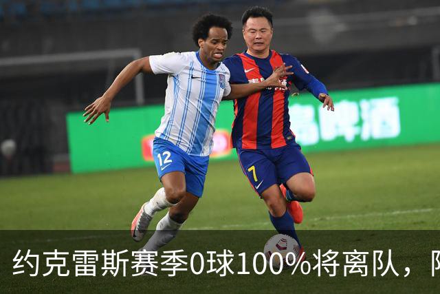 约克雷斯赛季0球100%将离队，阿森纳队内问题全面爆发