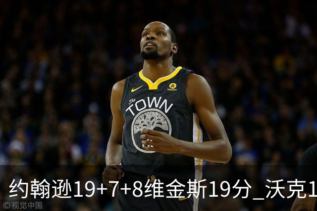 约翰逊19+7+8维金斯19分 沃克14分老鹰47分血洗黄蜂