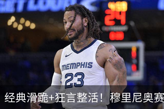 经典滑跪+狂言整活！穆里尼奥赛后点名亚马尔+VAR裁判