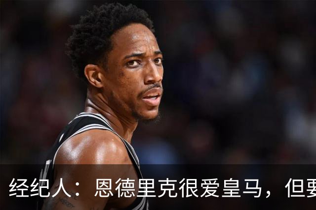 经纪人：恩德里克很爱皇马，但要知道运动员的生涯其实很短暂