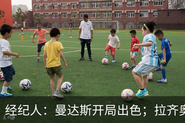 经纪人：曼达斯开局出色；拉齐奥很强但被低估