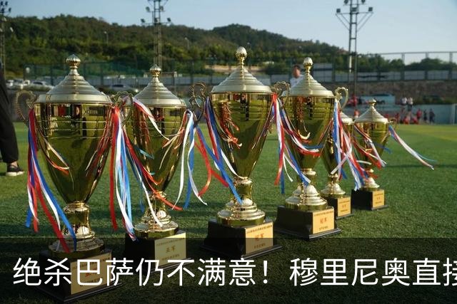 绝杀巴萨仍不满意！穆里尼奥直接怒喷！皇马争议炸锅