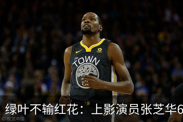 绿叶不输红花：上影演员张芝华68岁生日之际现身，与达式常合影