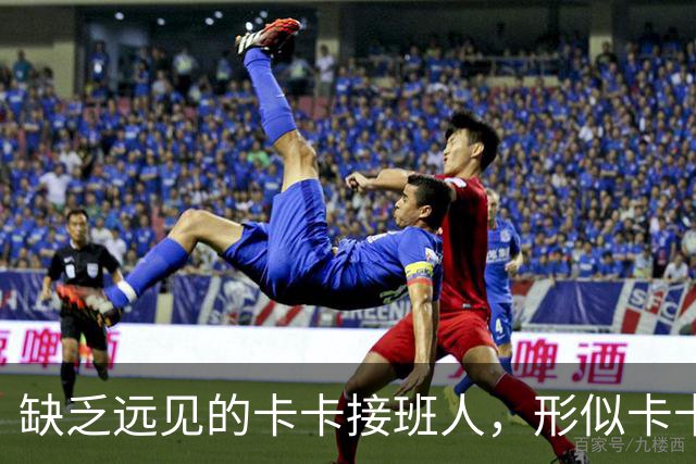 缺乏远见的卡卡接班人，形似卡卡却神不似，放尤文鸽子自毁前程