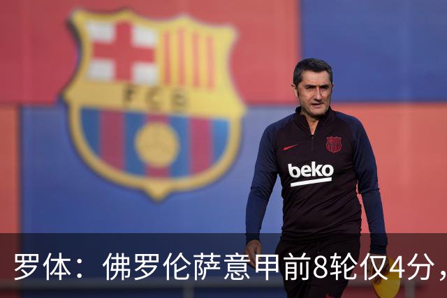 罗体：佛罗伦萨意甲前8轮仅4分，6负创队史最差开局
