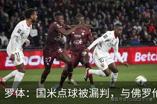 罗体：国米点球被漏判，与佛罗伦萨一役裁判VAR全不及格