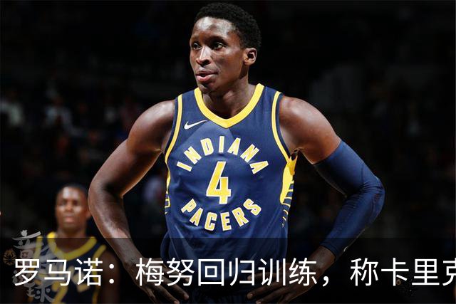 罗马诺：梅努回归训练，称卡里克拯救其生涯