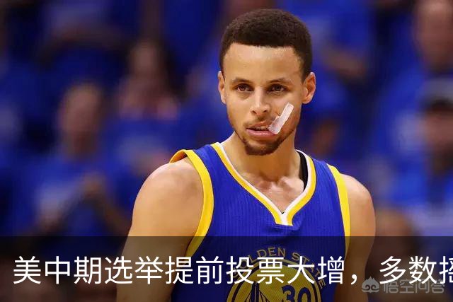 美中期选举提前投票大增，多数摇摆州进度远超2022年，民主党大幅领先，传统红州遇变数，共和党优势面临考验