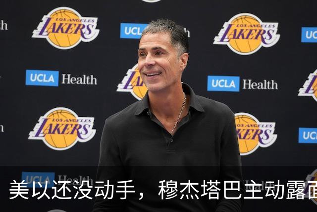 美以还没动手，穆杰塔巴主动露面开条件，这场战争，伊朗已经定性