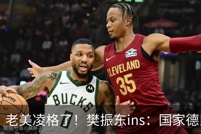 老美凌格了！樊振东ins：国家德比，皇马加油