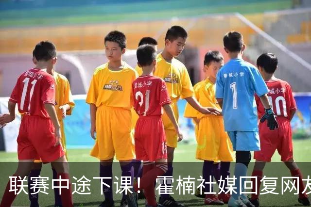 联赛中途下课！霍楠社媒回复网友：有很多话想说 ，但一句说不出来