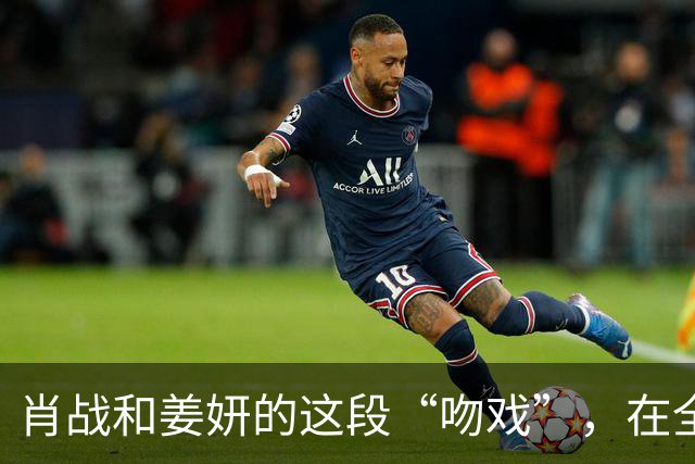 肖战和姜妍的这段“吻戏”，在全网火了，张艺谋的话终于有人信了！