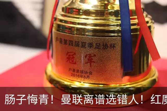 肠子悔青！曼联离谱选错人！红魔名宿碾压卡里克
