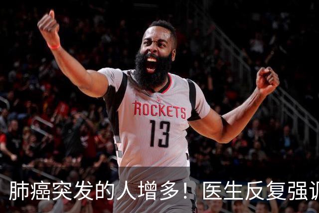 肺癌突发的人增多！医生反复强调：吃完晚饭后，尽量少做 4 件事