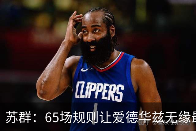 苏群：65场规则让爱德华兹无缘最佳阵容，是NBA自己的损失