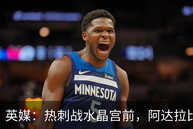 英媒：热刺战水晶宫前，阿达拉比奥尤和贝里瓦尔有望复出