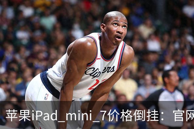 苹果iPad mini 7价格倒挂：官网卖6099元，二手市场2500元就能拿下