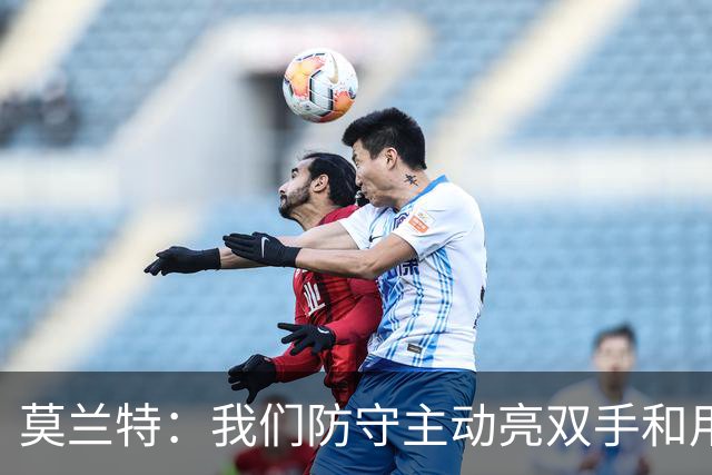 莫兰特：我们防守主动亮双手&用胸膛去对抗 但判罚依然对我们不利