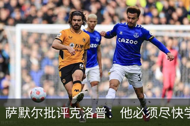 萨默尔批评克洛普：他必须尽快学会适应国家队主帅身份