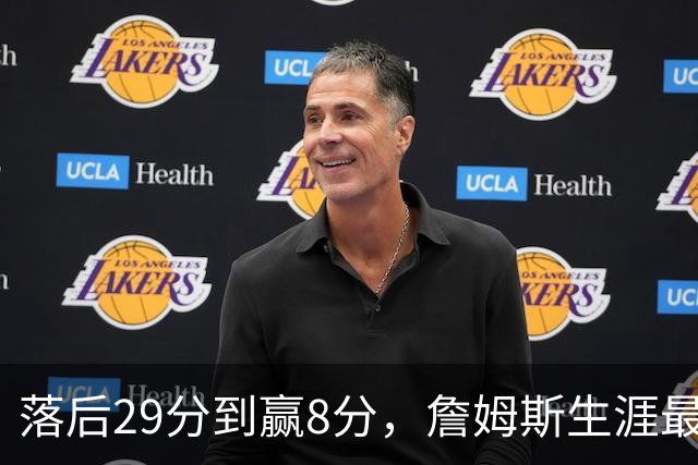 落后29分到赢8分，詹姆斯生涯最大逆转回应主场嘘声