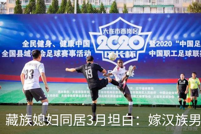 藏族媳妇同居3月坦白：嫁汉族男人，最难接受的是这三点