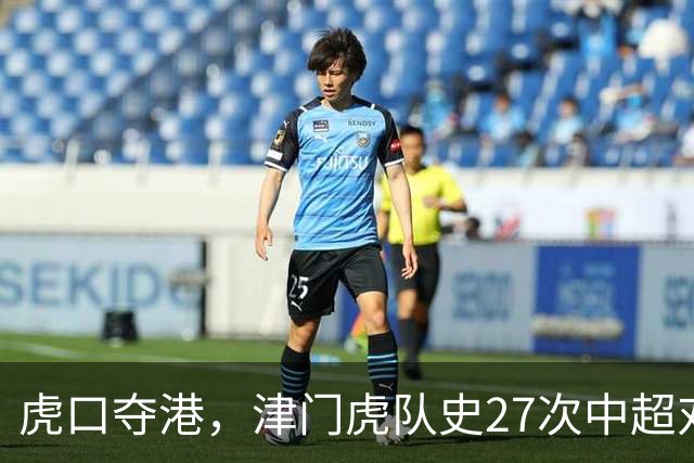 虎口夺港，津门虎队史27次中超对阵海港只赢下1场