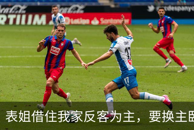 表姐借住我家反客为主，要换主卧还让我端饭，我直接请她搬走！