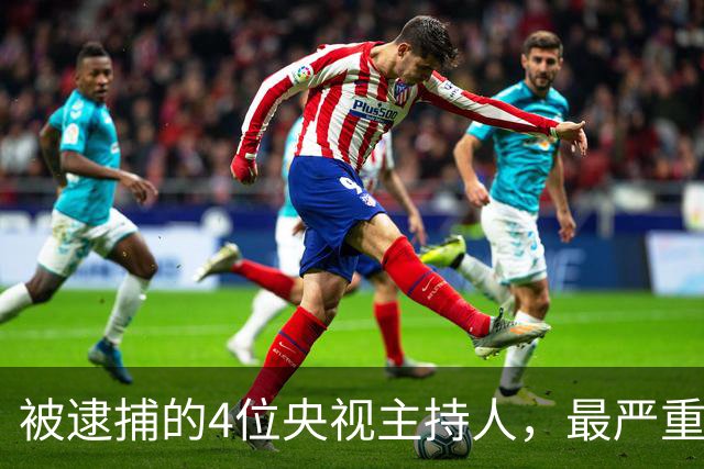 被逮捕的4位央视主持人，最严重的被驱逐出境，个个沦为阶下囚