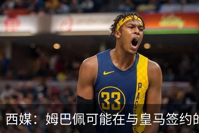西媒：姆巴佩可能在与皇马签约的情况下对阵皇马