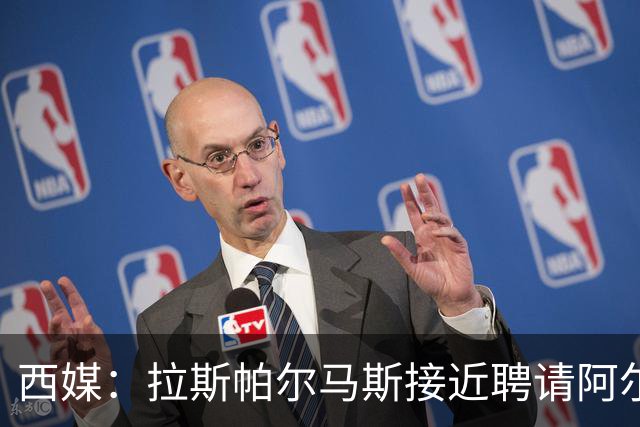 西媒：拉斯帕尔马斯接近聘请阿尔韦特-桑切斯为球队新帅