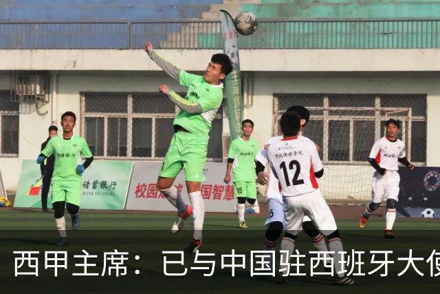 西甲主席：已与中国驻西班牙大使会面 寻求解决办法