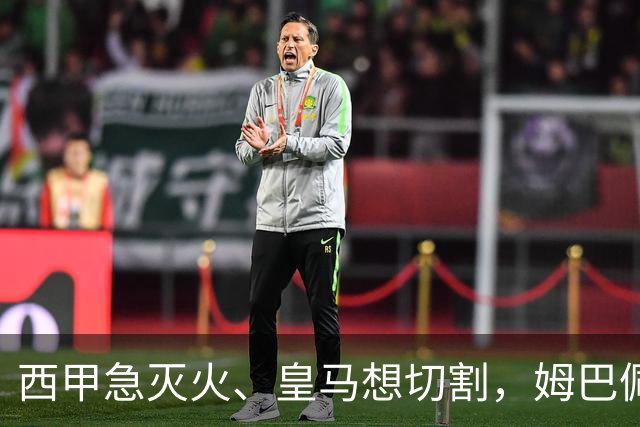 西甲急灭火、皇马想切割，姆巴佩风波照出资本的双重算盘