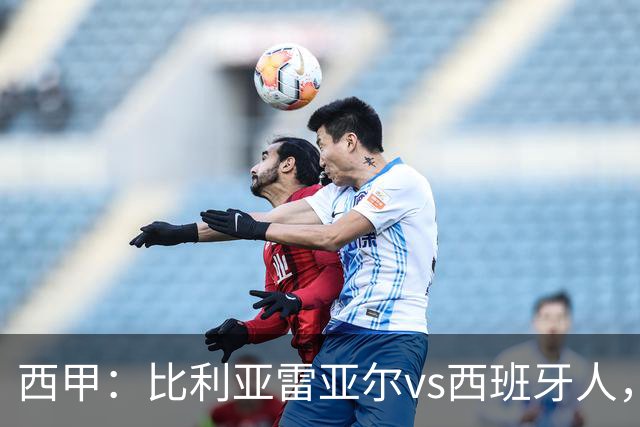 西甲：比利亚雷亚尔vs西班牙人，佩雷斯表示“关键是专注于自己”