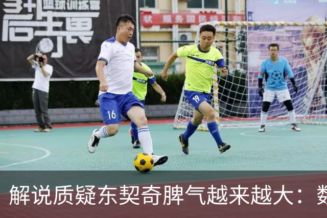 解说质疑东契奇脾气越来越大：数据好看但比赛内容让人大跌眼镜