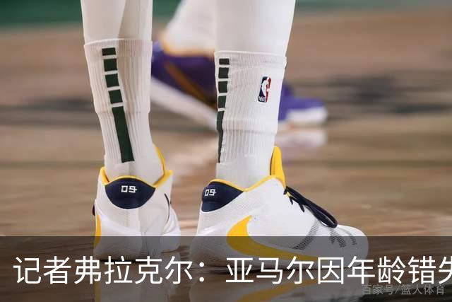 记者弗拉克尔：亚马尔因年龄错失金球奖