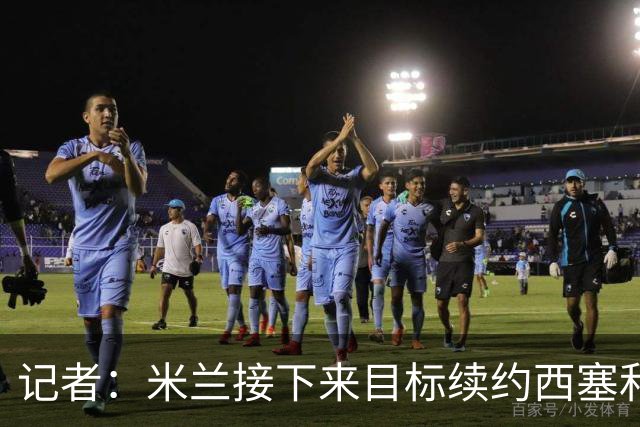 记者：米兰接下来目标续约西塞和拉比奥 有意引进特雷索尔迪