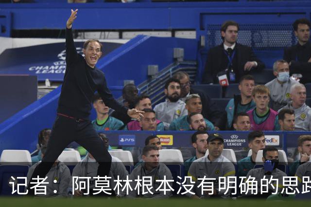 记者：阿莫林根本没有明确的思路，总换位置会让球员失去信心