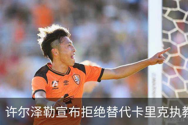 许尔泽勒宣布拒绝替代卡里克执教曼联！将帅都被狂挖，布莱顿缘何逆势高飞