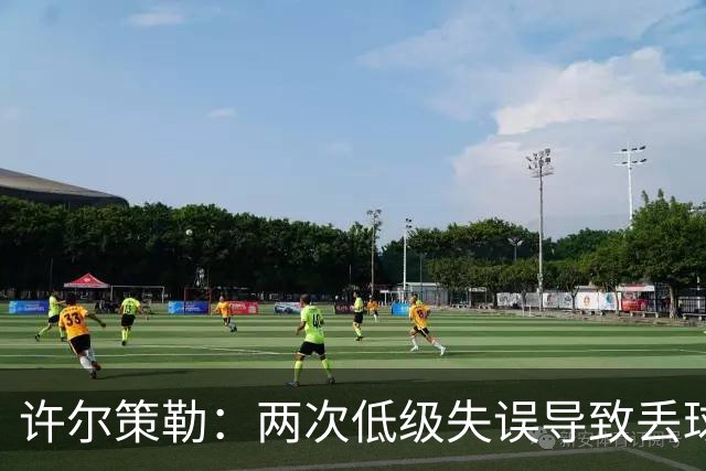 许尔策勒：两次低级失误导致丢球，我们也没能把握住机会