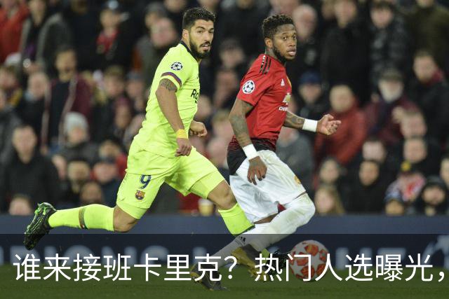 谁来接班卡里克？热门人选曝光，埃迪豪3大优势，名宿点名埃梅里